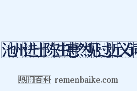池州进士陈生惠然见过近义词是什么意思的图片